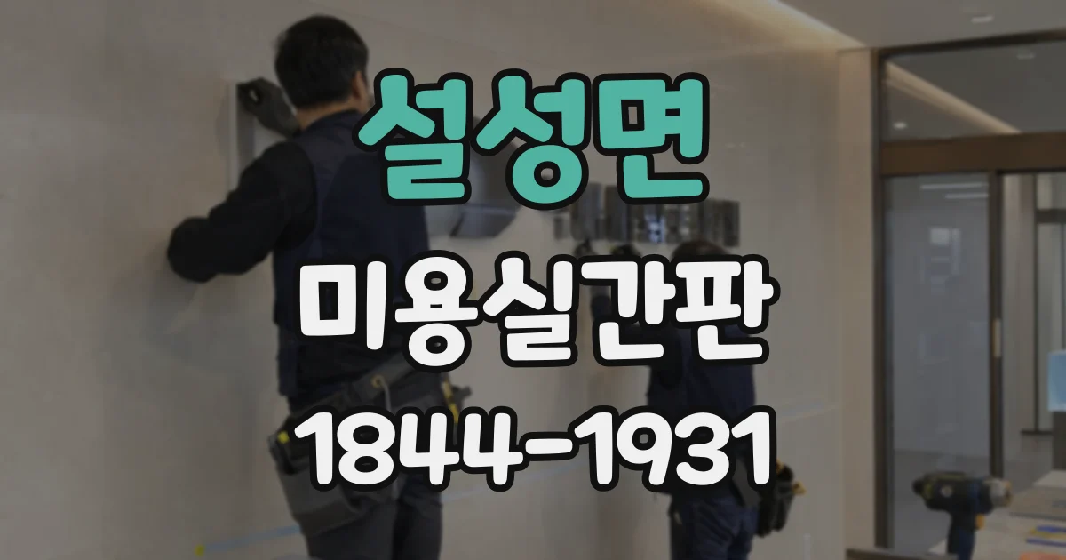 설성면 미용실간판