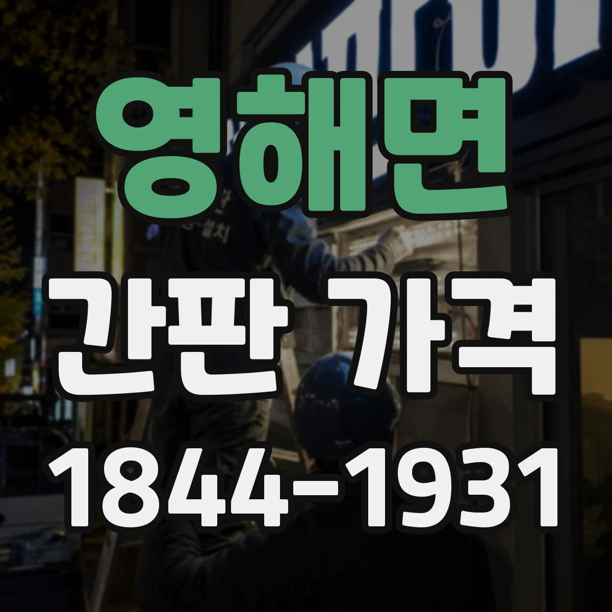 영해면 간판 가격