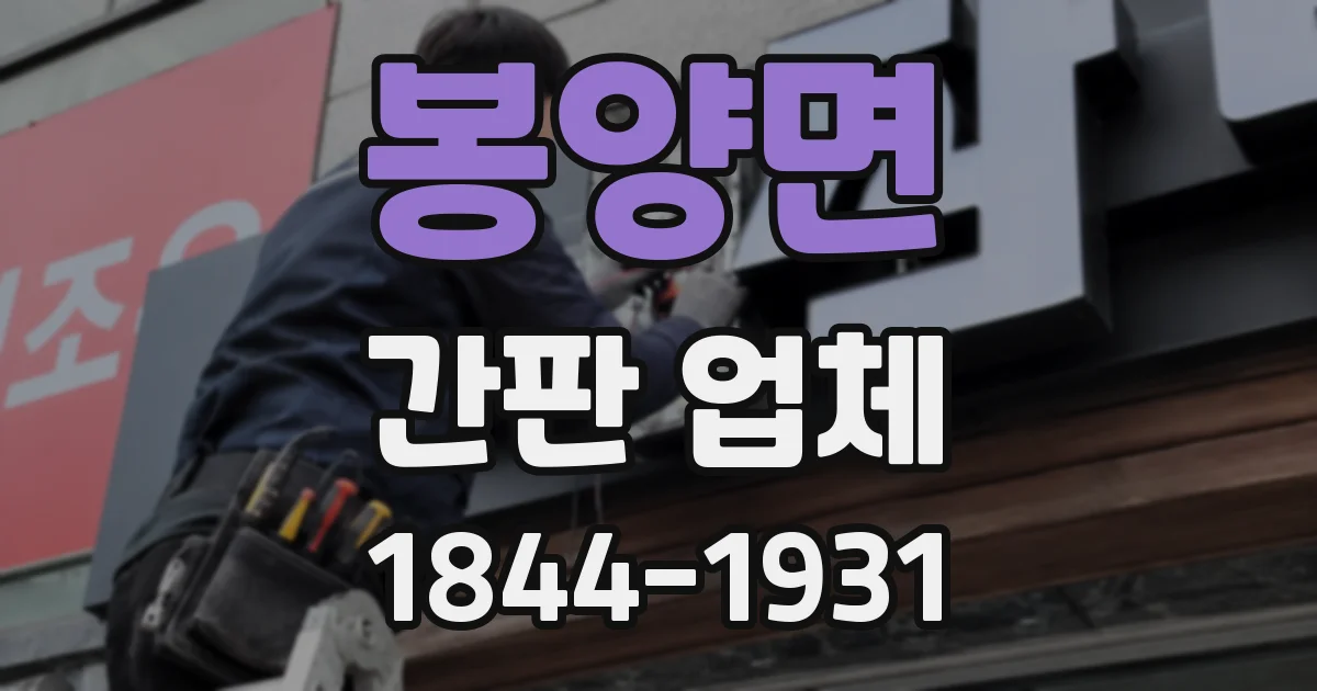 봉양면 간판 업체