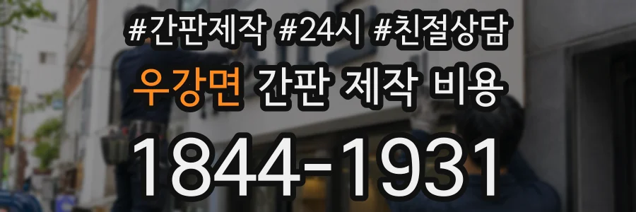 우강면 간판 제작 비용