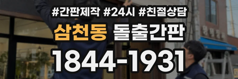 삼천동 돌출간판 상담 전화 1844-1931