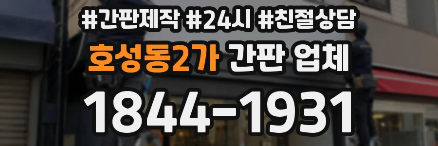 호성동2가 간판 업체