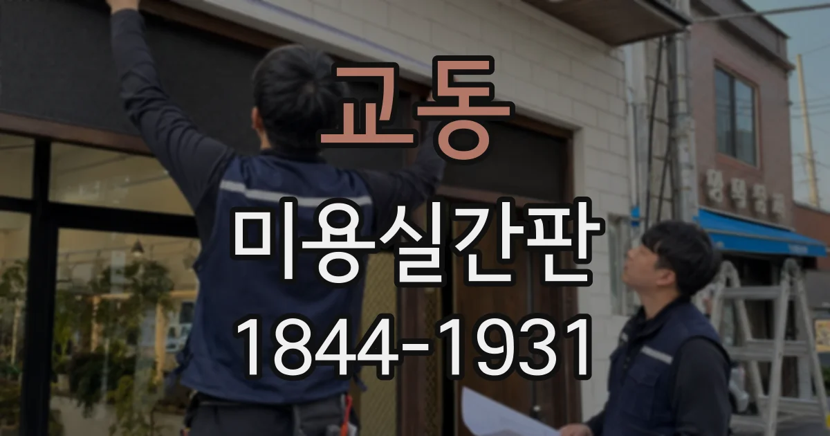 교동 미용실간판