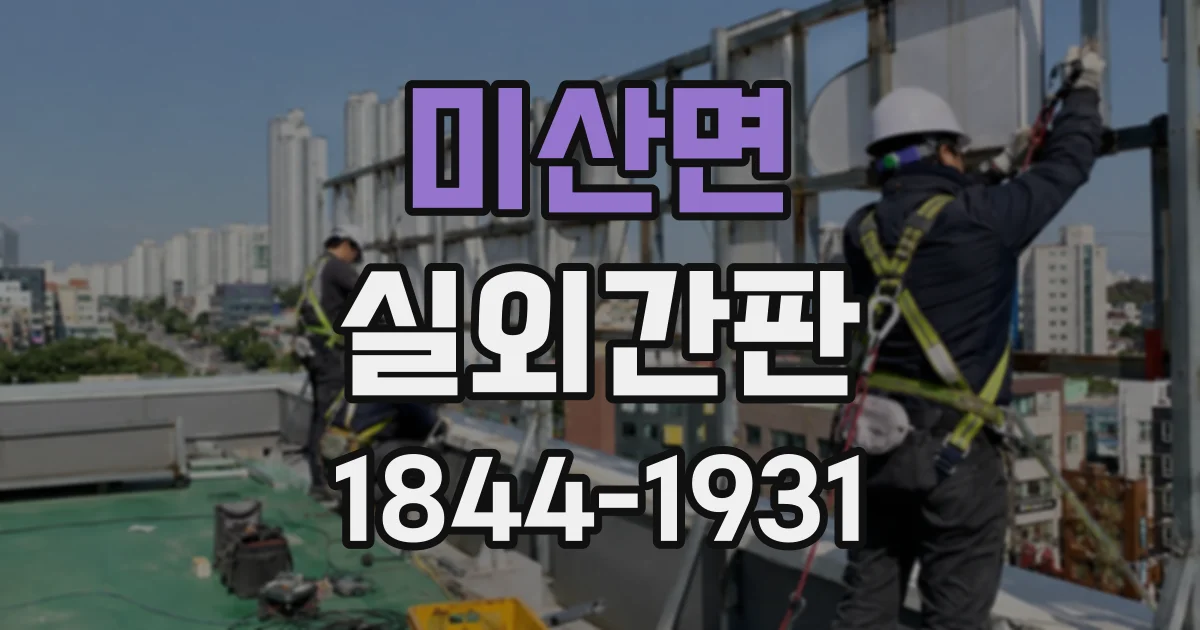 미산면 실외간판