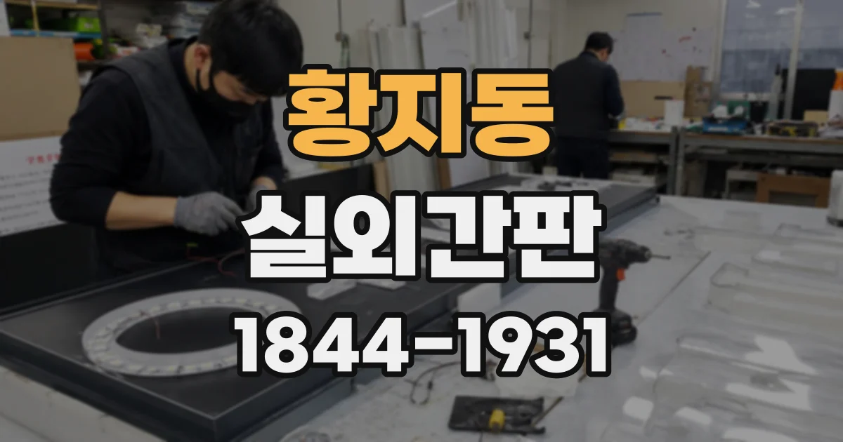 황지동 실외간판