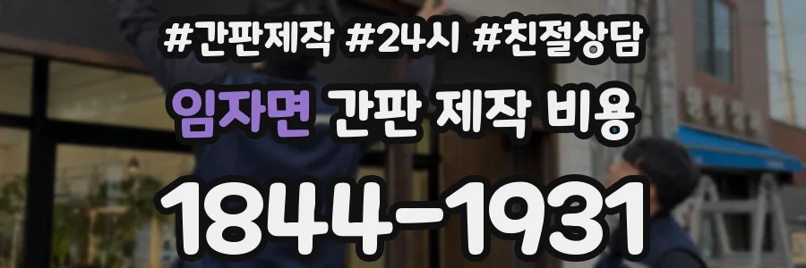 임자면 간판 제작 비용