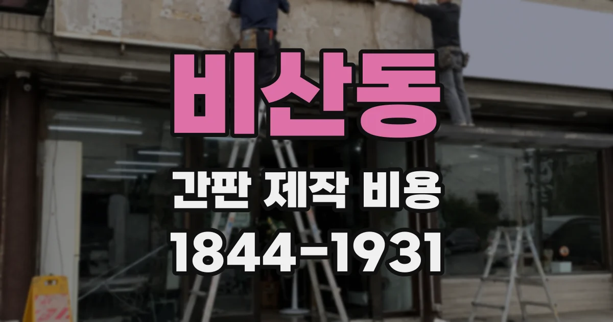 비산동 간판 제작 비용