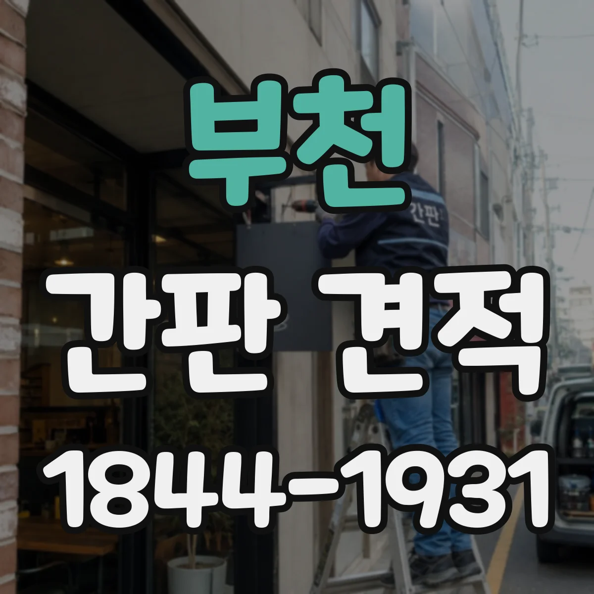 부천 간판 견적 재질별 가격이 달라지는 이유