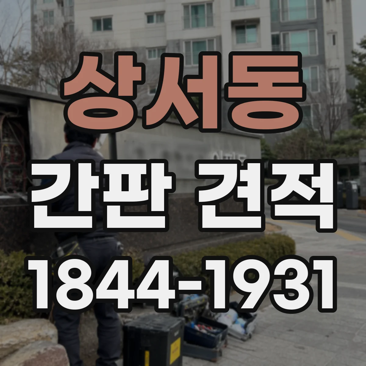 상서동 간판 견적