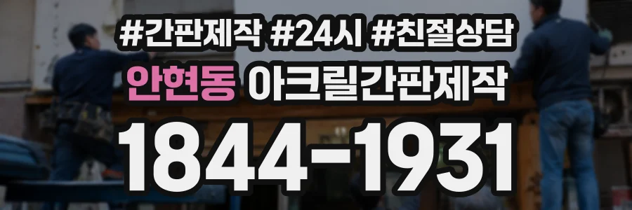 안현동 아크릴간판제작 상담 전화 1844-1931