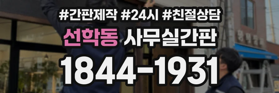 선학동 사무실간판 상담 전화 1844-1931