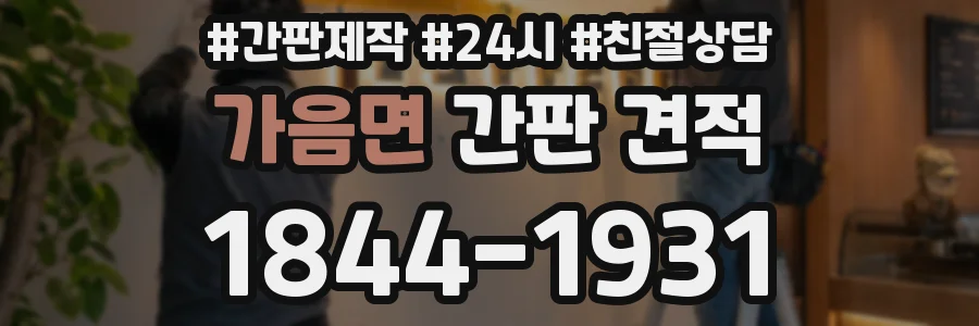 가음면 간판 견적