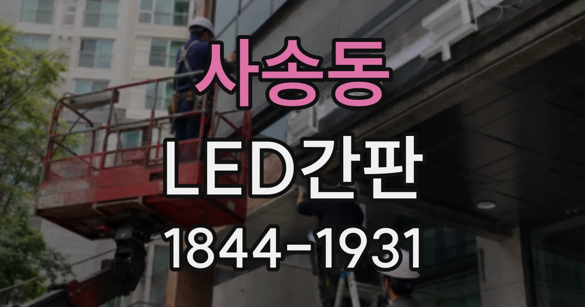 사송동 LED간판