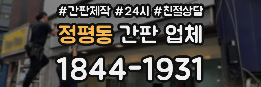 정평동 간판 업체