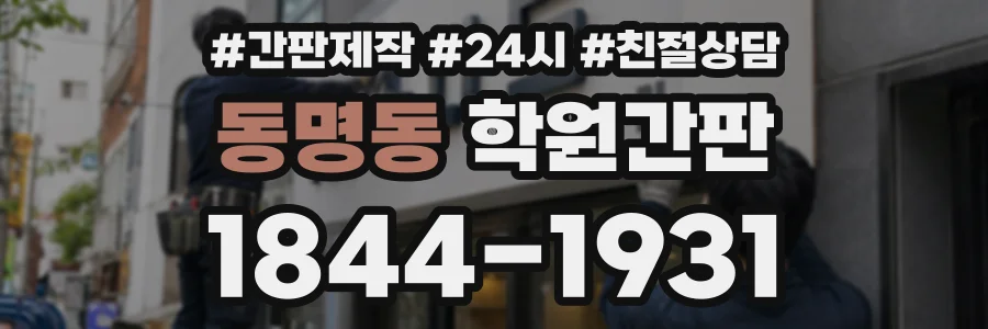동명동 학원간판 상담 전화 1844-1931