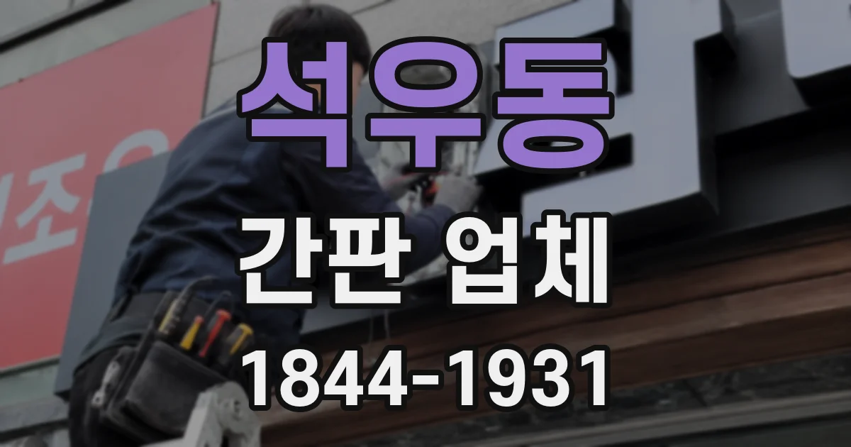 석우동 간판 업체