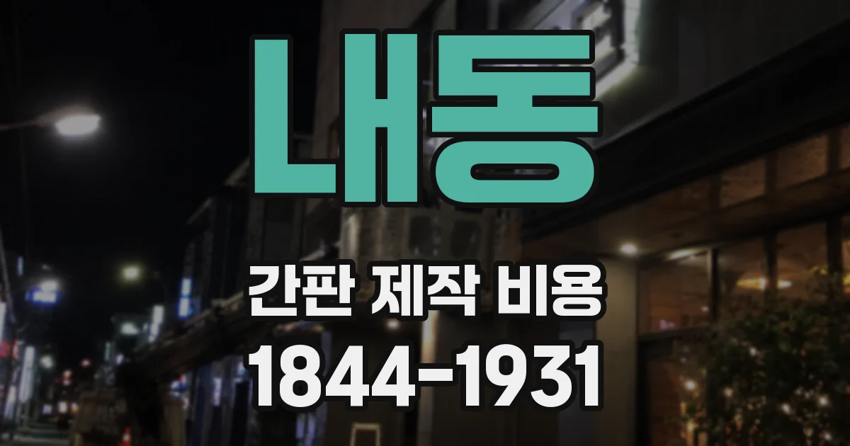내동 간판 제작 비용