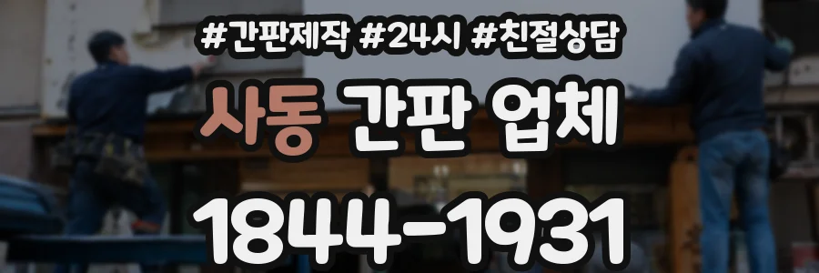 사동 간판 업체
