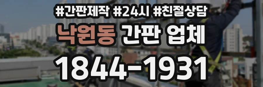 낙원동 간판 업체