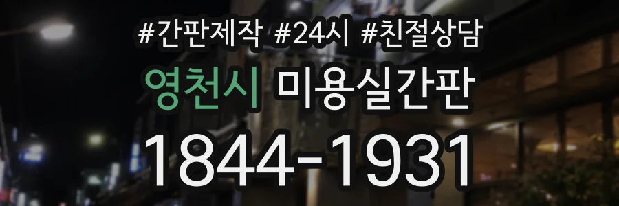 영천시 미용실간판 상담 전화 1844-1931
