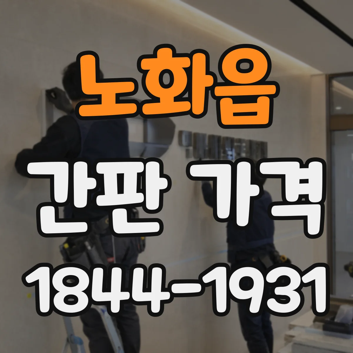 노화읍 간판 가격