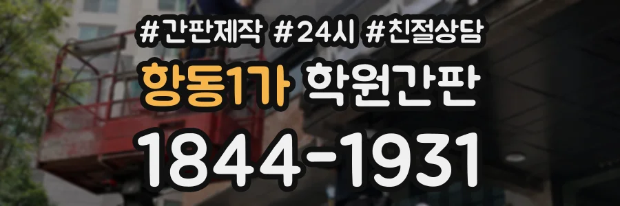 항동1가 학원간판 상담 전화 1844-1931