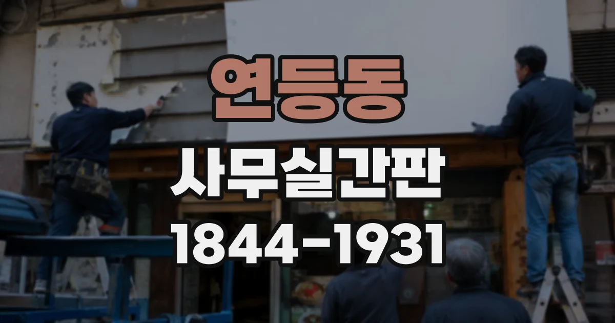 연등동 사무실간판