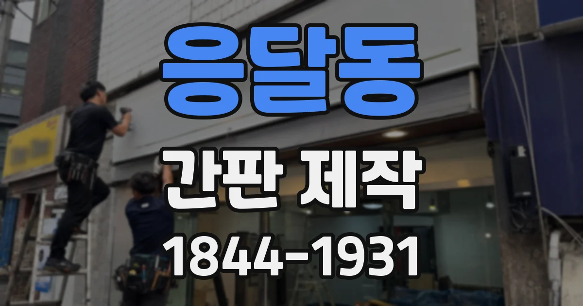 응달동 간판 제작