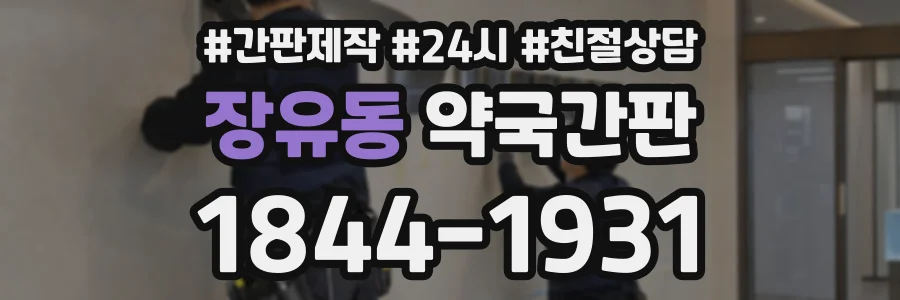 장유동 약국간판 상담 전화 1844-1931