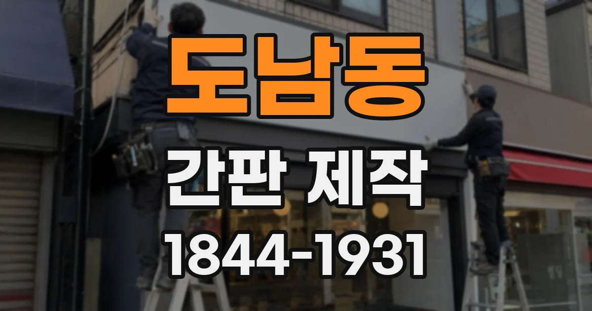 도남동 간판 제작