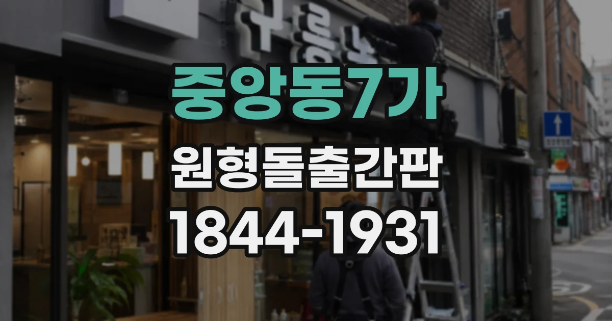 중앙동7가 원형돌출간판