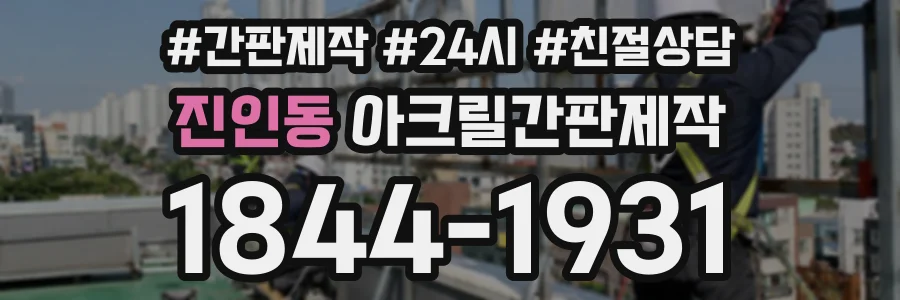 진인동 아크릴간판제작 상담 전화 1844-1931