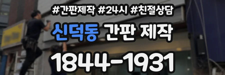 신덕동 간판 제작