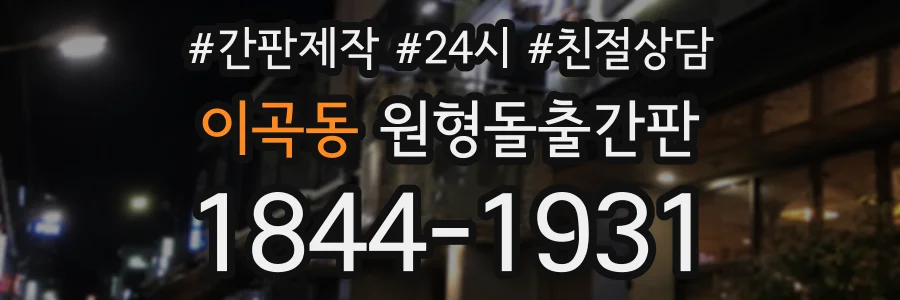 이곡동 원형돌출간판 상담 전화 1844-1931