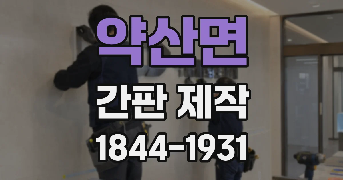 약산면 간판 제작
