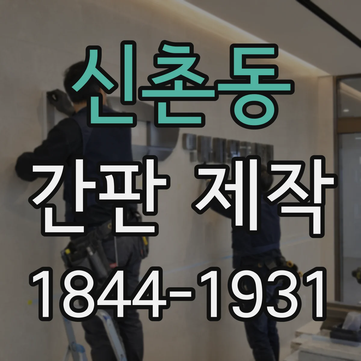 신촌동 간판 제작