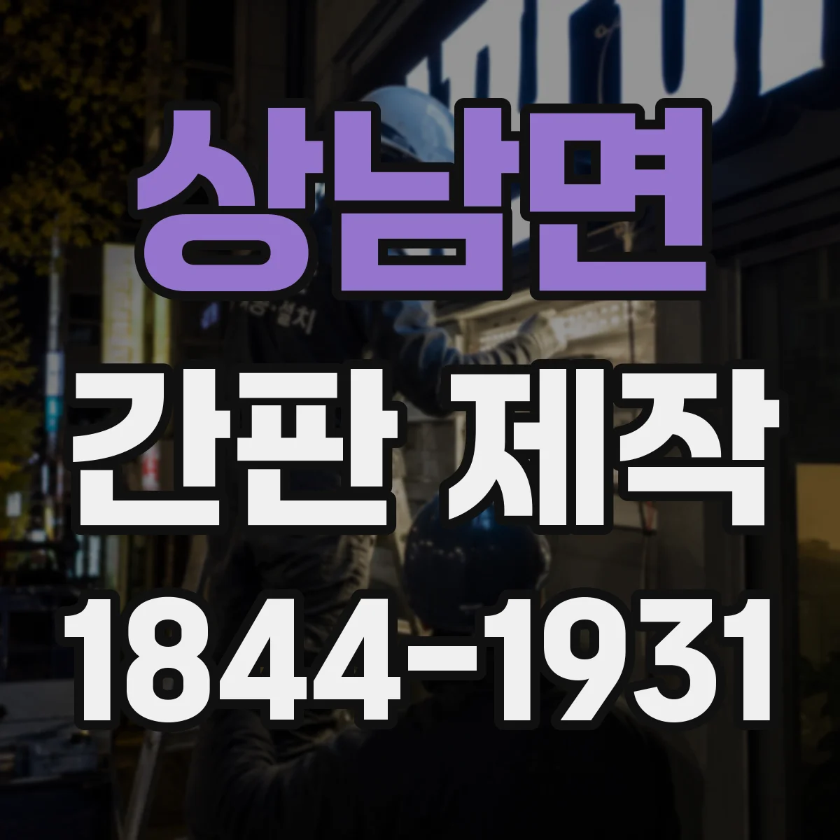 상남면 간판 제작