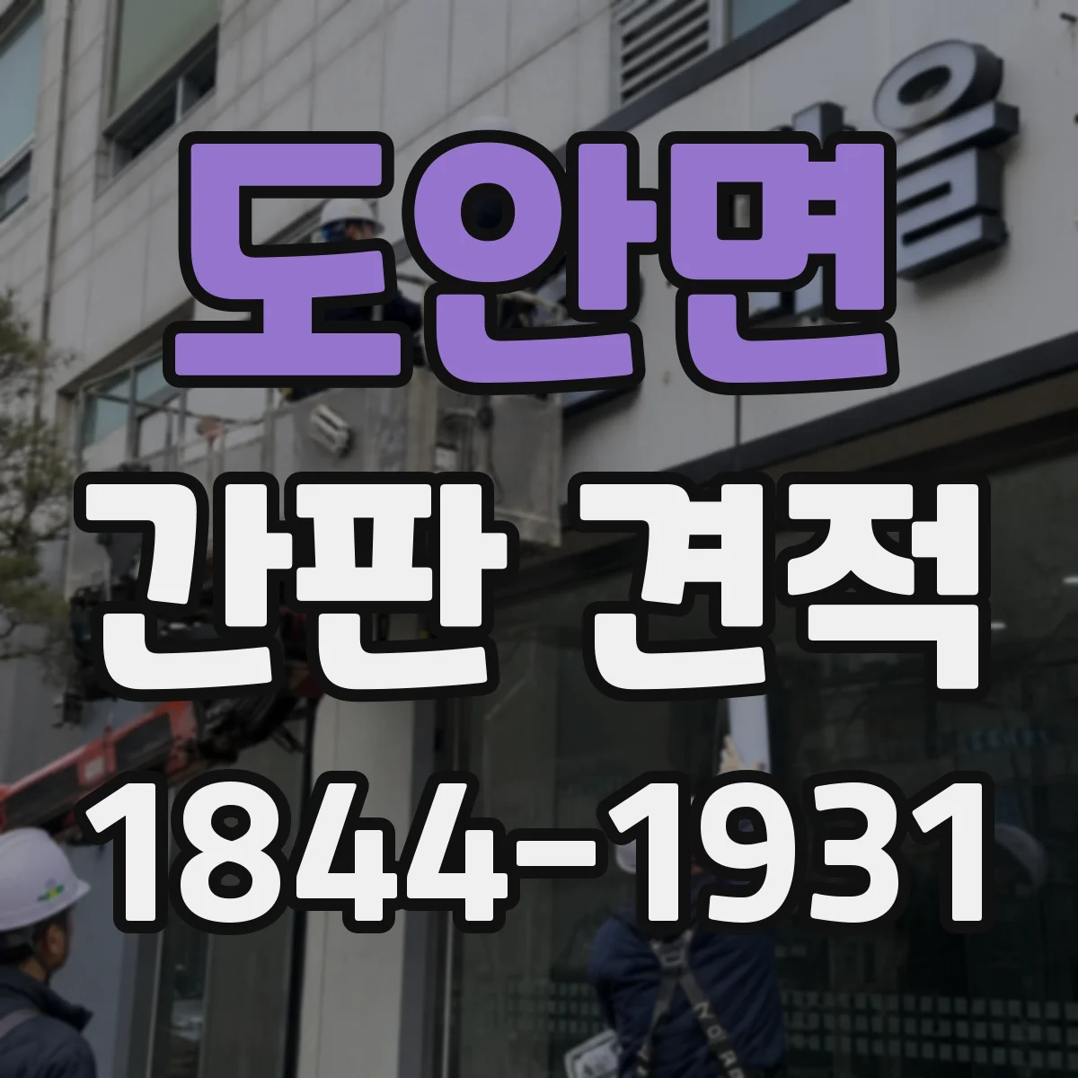 도안면 간판 견적