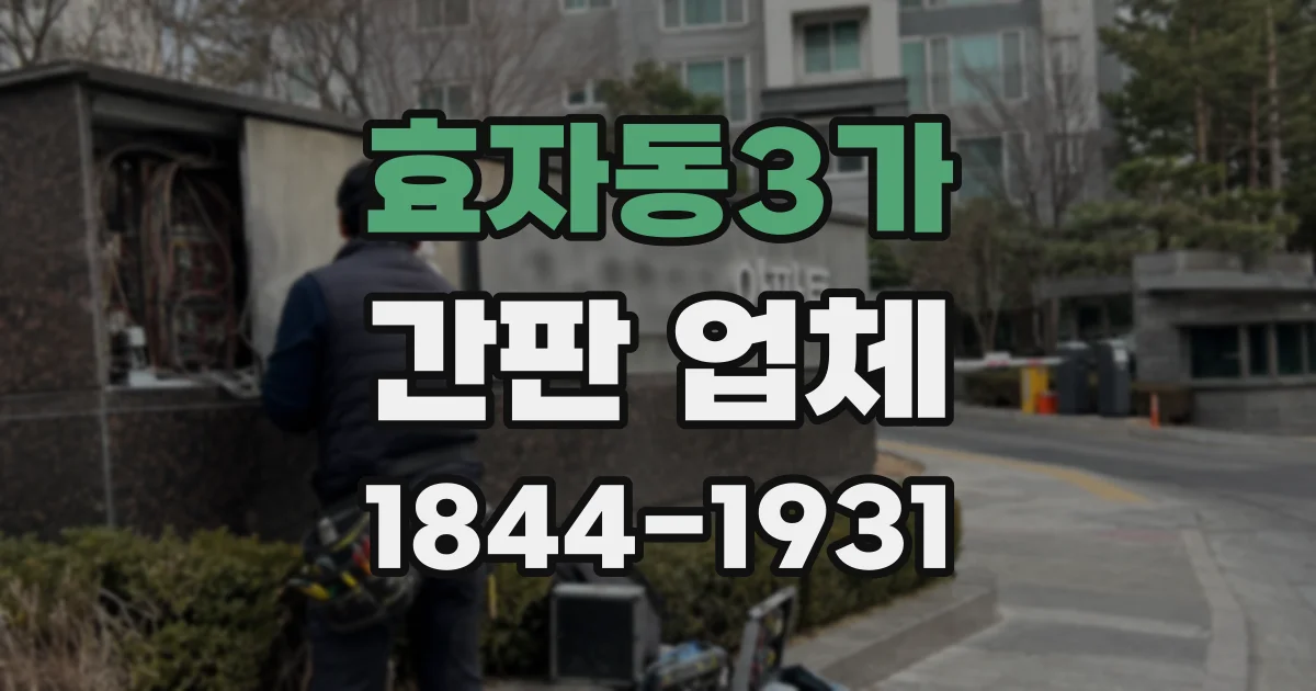효자동3가 간판 업체