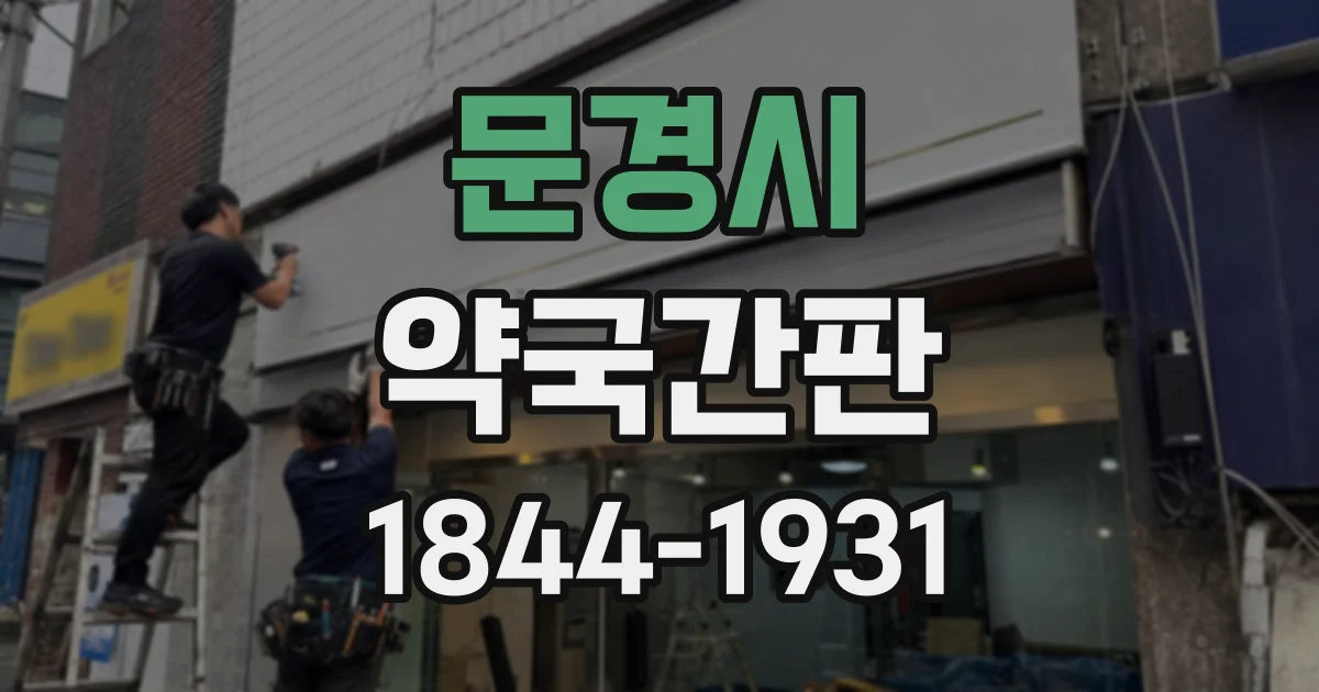 문경시 약국간판