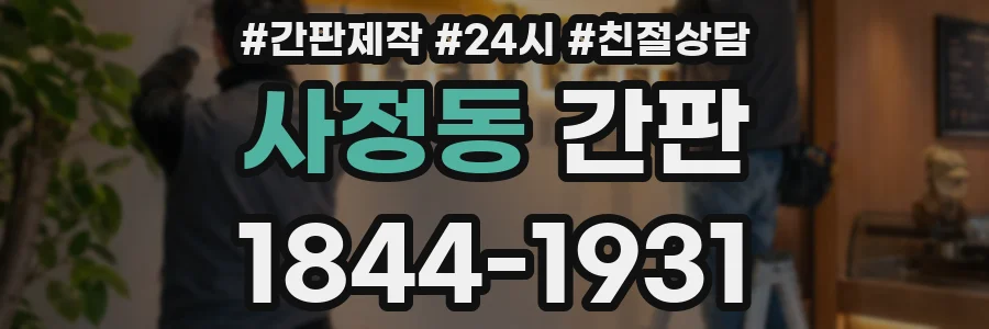 사정동 간판