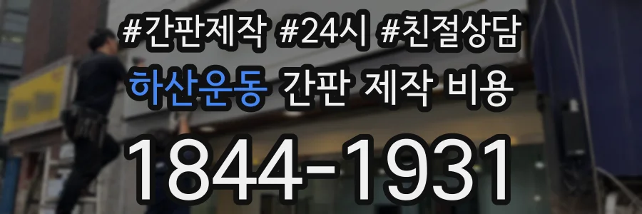 하산운동 간판 제작 비용