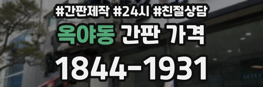 옥야동 간판 가격