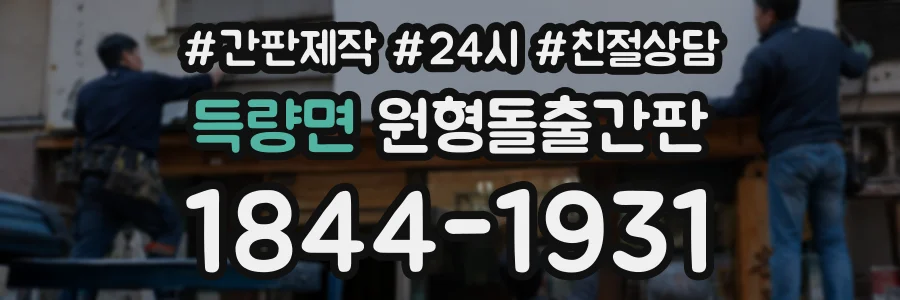 득량면 원형돌출간판 상담 전화 1844-1931