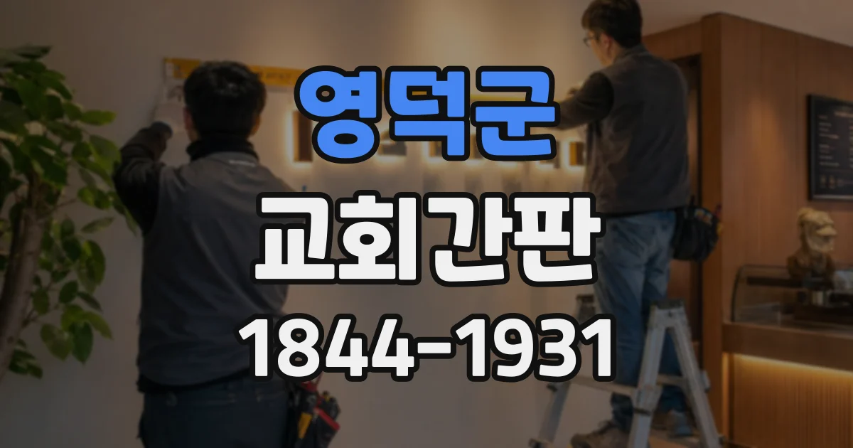 영덕군 교회간판