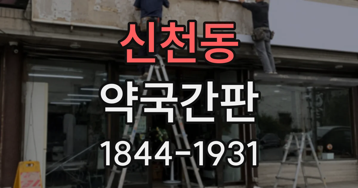 신천동 약국간판