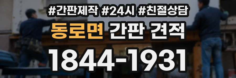 동로면 간판 견적