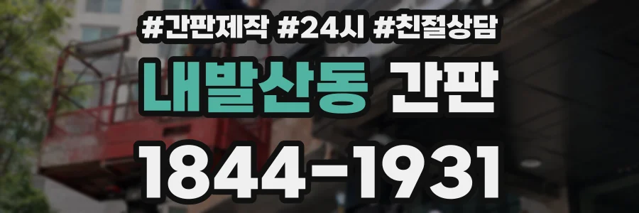 내발산동 간판