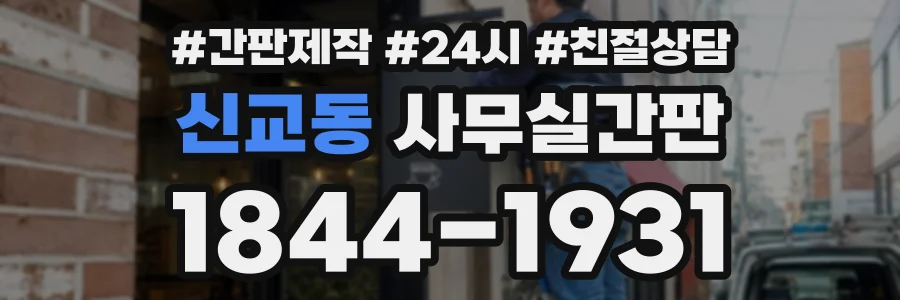 신교동 사무실간판 상담 전화 1844-1931