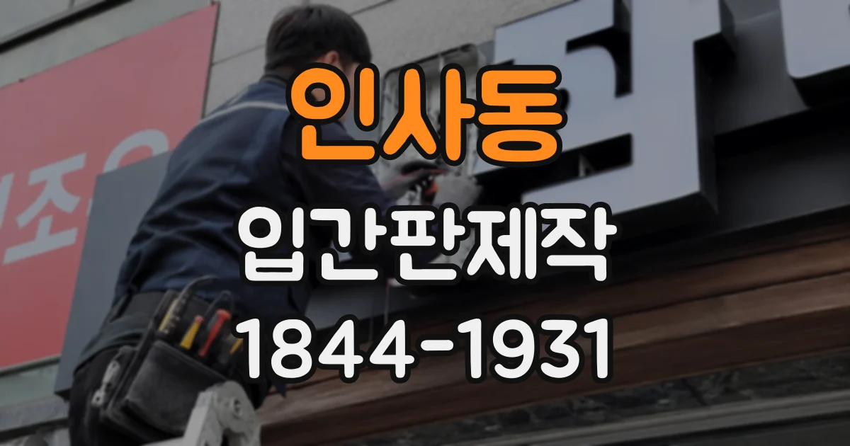 인사동 입간판제작